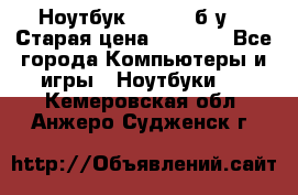 Ноутбук toshiba б/у. › Старая цена ­ 6 500 - Все города Компьютеры и игры » Ноутбуки   . Кемеровская обл.,Анжеро-Судженск г.